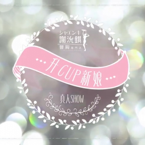 升CUP新娘真人SHOW影片
