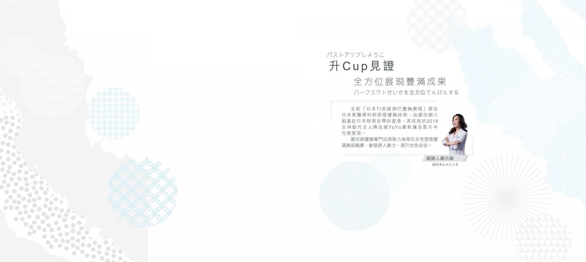 升Cup見證及日本TI皮絡淋巴豐胸療程介紹