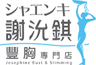 謝沇錤豐胸專門店標誌