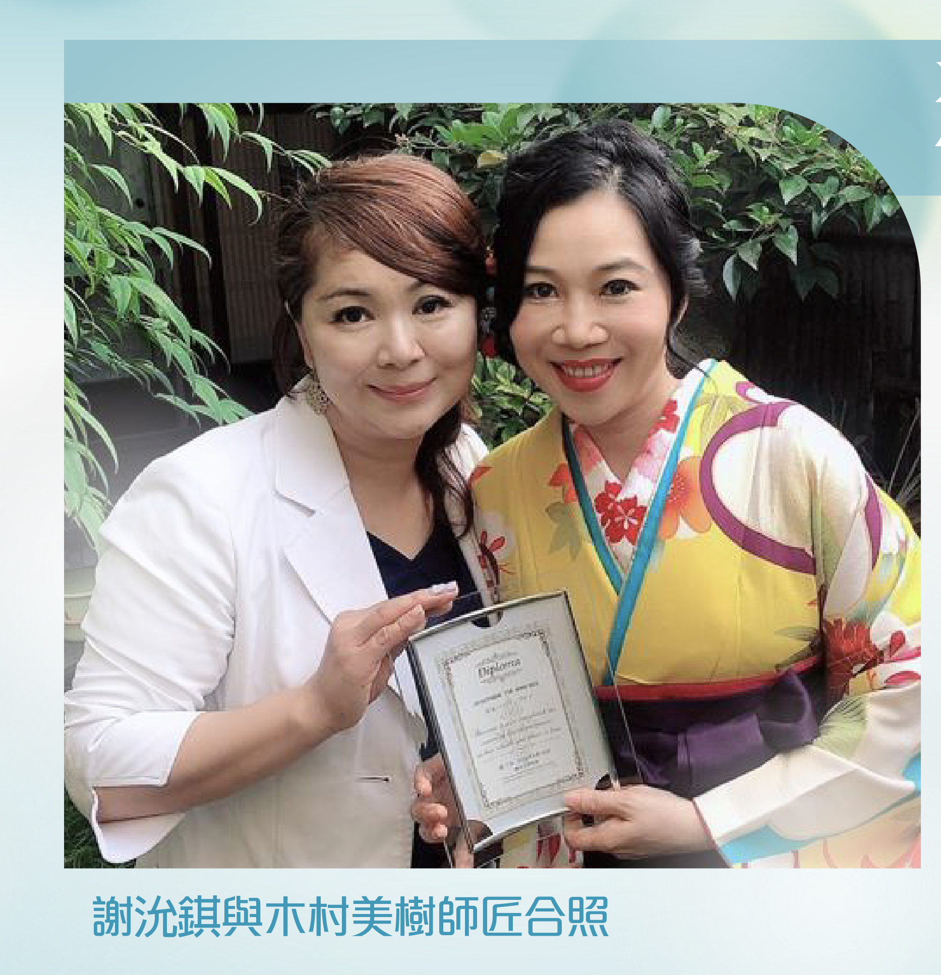 謝沇錤與木村美樹師匠合照及證書