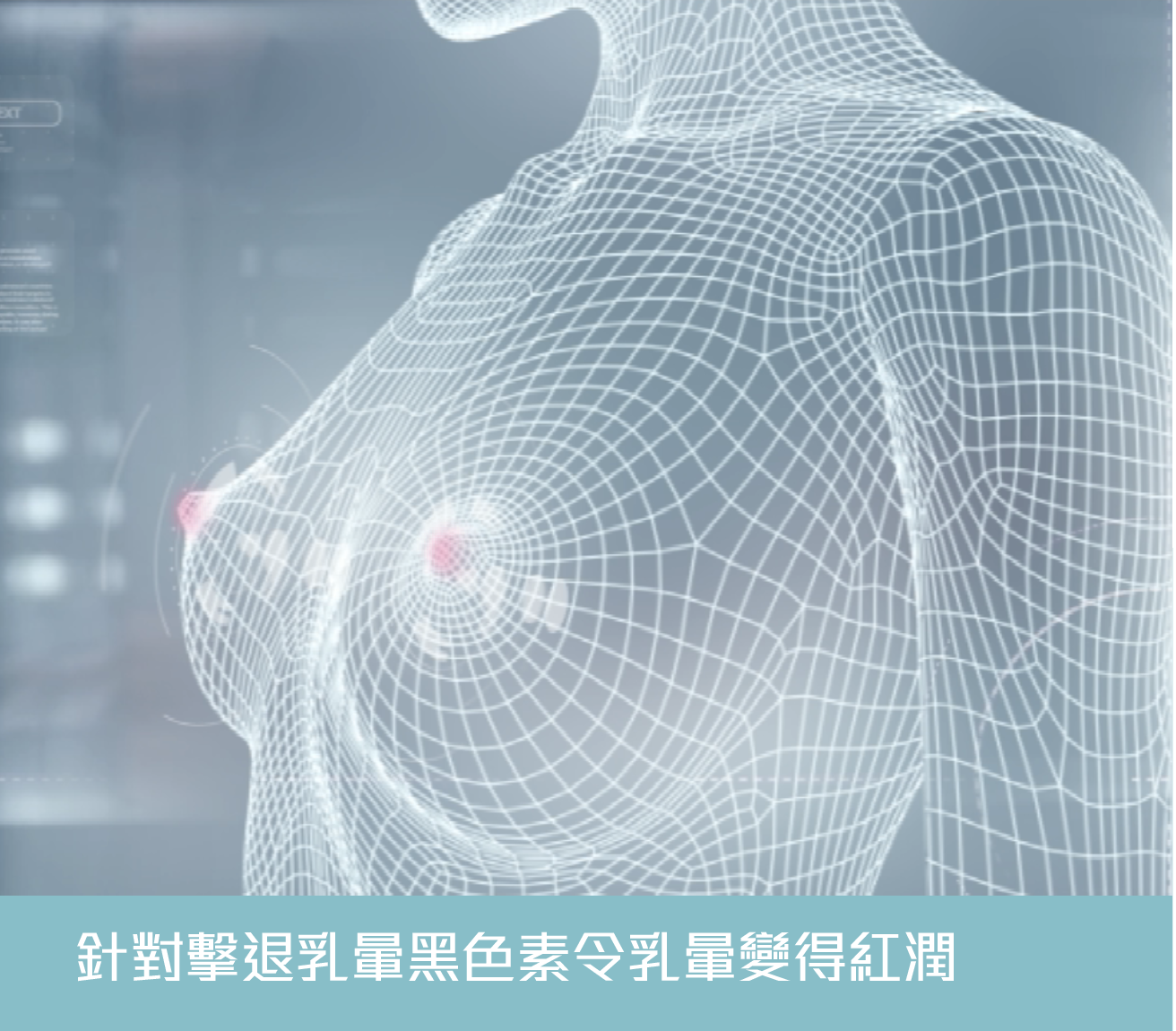 乳暈黑色素護理示意圖