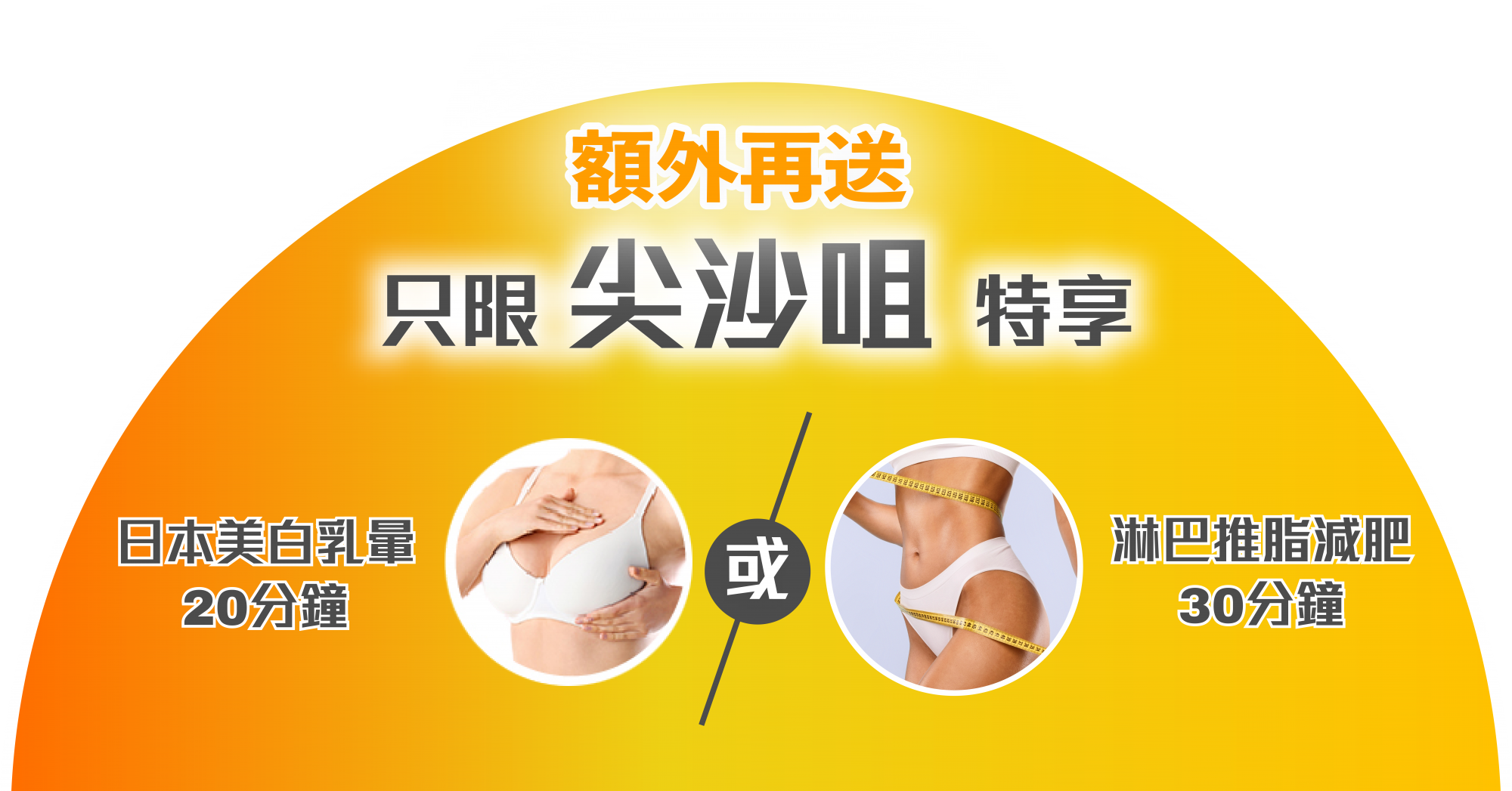 尖沙咀額外療程贈送選項
