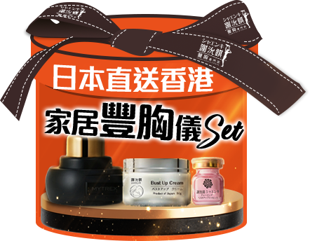 日本直送香港家居豐胸儀套裝